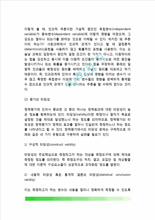 [정책평가 논리 및 한계] 정책평가의 주체와 기준, 정책평가방법, 정책지표의 개념과 유형, 정책평가의 활용, 정책평가 한계점.hwp